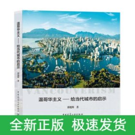 温哥华主义——给当代城市的启示