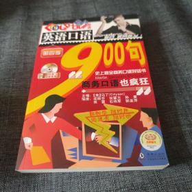 《英语口语900句——商务口语也疯狂》