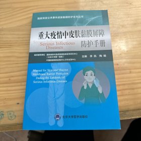 重大疫情中皮肤黏膜屏障防护手册