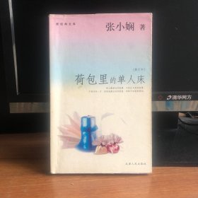 荷包里的单人床（修订本）
