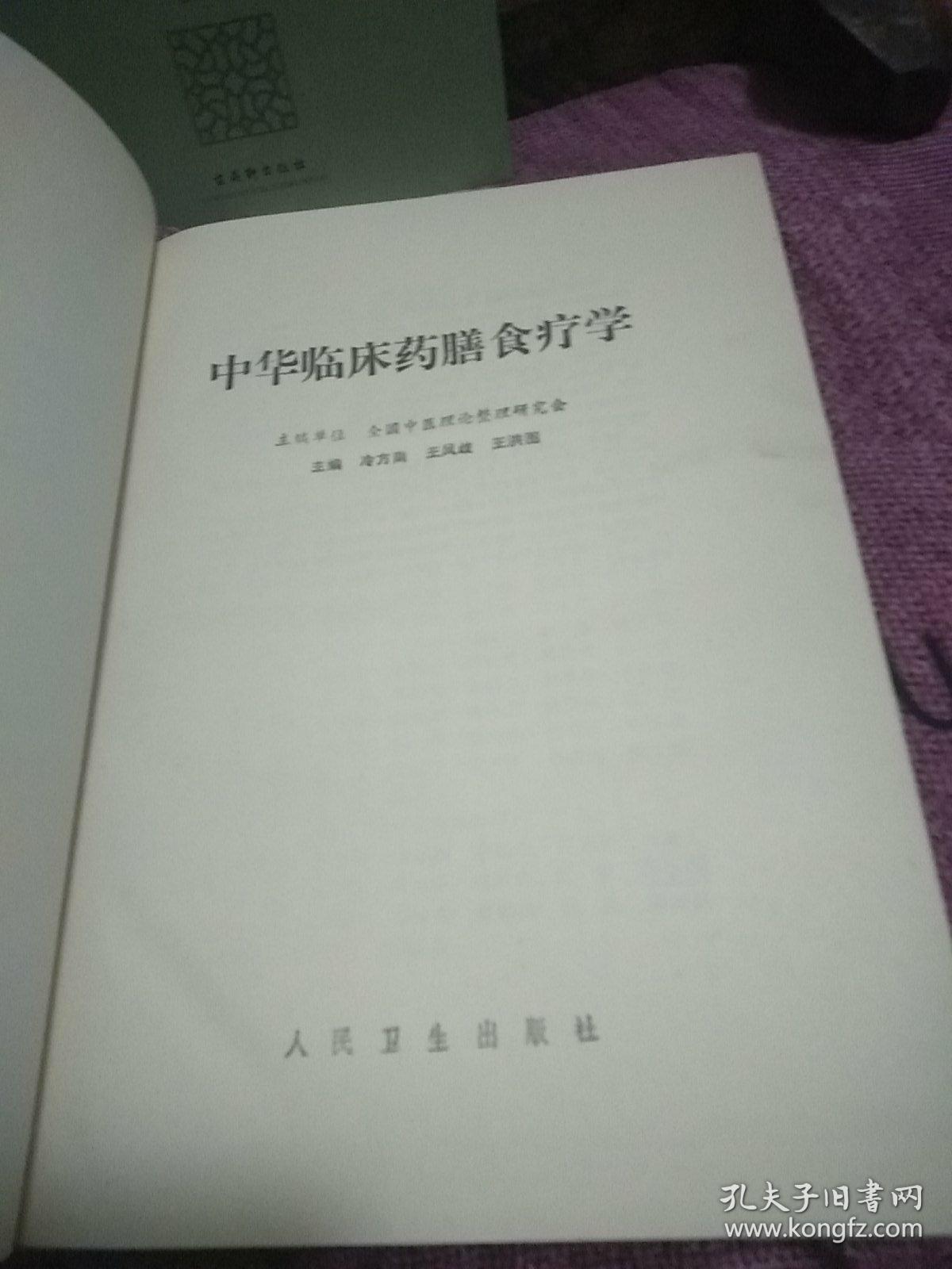 中华临床药膳食疗学(精装)签名书