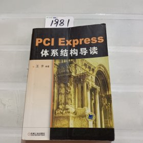 PCI Express 体系结构导读