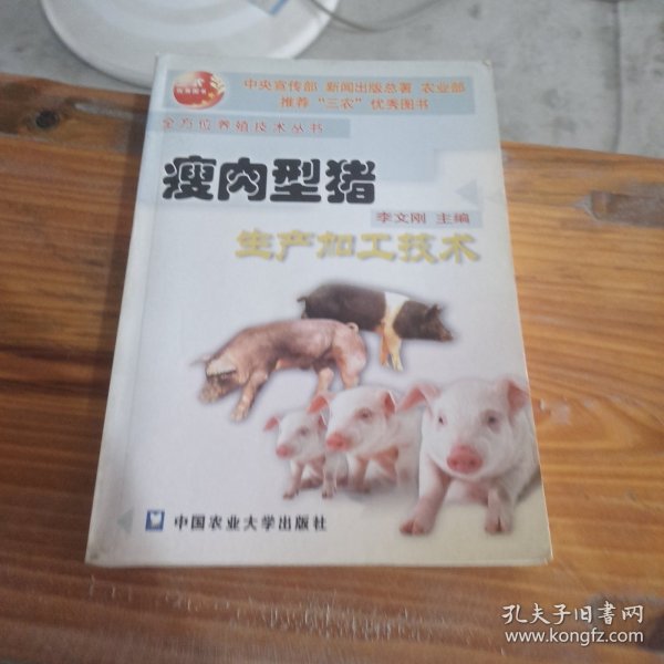 瘦肉型猪生产加工技术