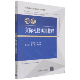【全新正版】現(xiàn)代交際禮儀實(shí)用教程