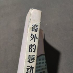 窗外的感动:广东省佛山市一中、华英学校话题作文