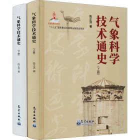 气象科学技术通史(全2册)【正版新书】