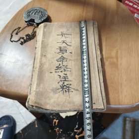 宣统年慧命经一本全