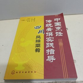 中国烹饪传统肴馔实践指导：四川风味菜肴