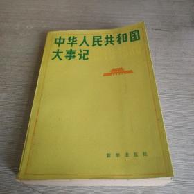 中华人民共和国大事记（1949-1980）