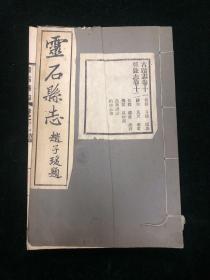 灵石县志 存一册 卷十一古迹志 卷十二杂录志 山西省晋中市灵石县 民国铅印 零圭碎玉 地方志