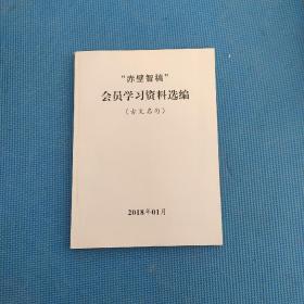 “赤壁智稿”会员学习资料选编(古文名句)