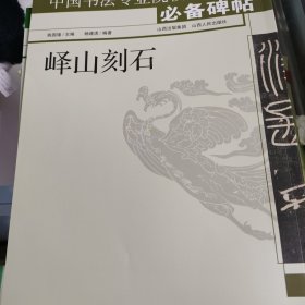 中国书法专业院校考生必备碑帖：峄山刻石