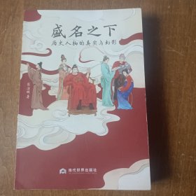 盛名之下：历史人物的真实与幻影