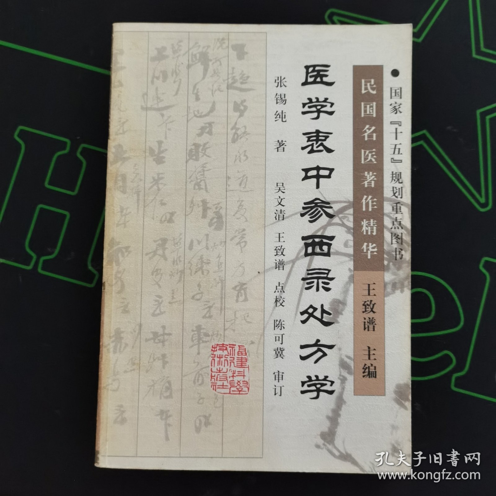 医学衷中参西录处方学——民国名医著作精华