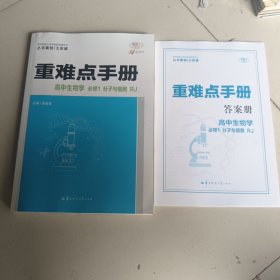 重难点手册 高中生物学 必修一 分子与细胞 RJ 高一上 新教材人教版 2024版 王后雄
