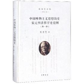 中国唯物主义思想简史 宋元明清哲学史提纲（外一种）（张岱年全集·增订版）