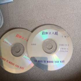 杀妻二人组 VCD 双碟 裸盘