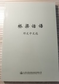 桥梁话语：邓文中文选