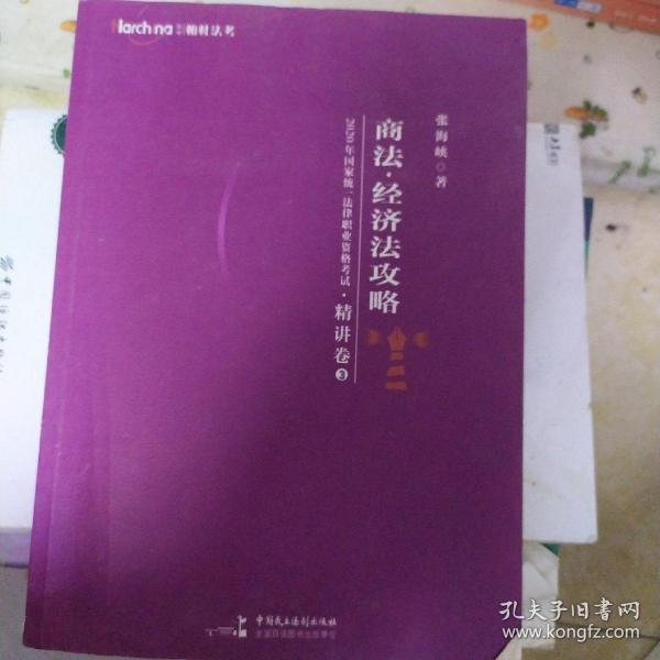 柏杜法考2020年国家统一法律职业资格考试商法、经济法攻略·精讲卷