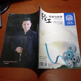 轻工标准与质量 2018年增刊