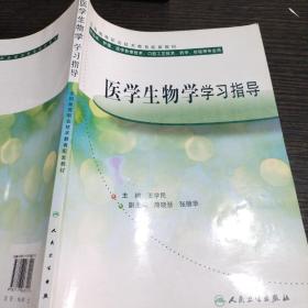 医学生物学学习指导