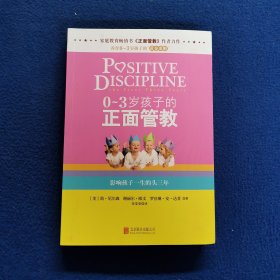 0-3岁孩子的正面管教：影响孩子一生的头三年