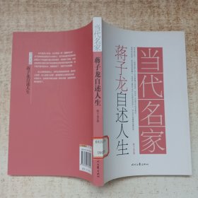 当代名家·蒋子龙自述人生