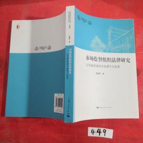 华东政法大学科学研究院社科文库（第五辑）·市场监督组织法律研究：以非政府组织市场调节为视角