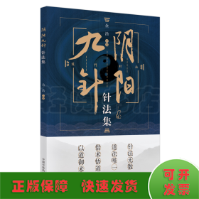 阴阳九针针法集