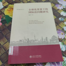 全球化背景下的国际法问题研究 馆藏正版无笔迹