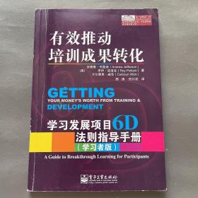 有效推动培训成果转化——学习发展项目6D法则指导手册（管理者版）（学习者版）