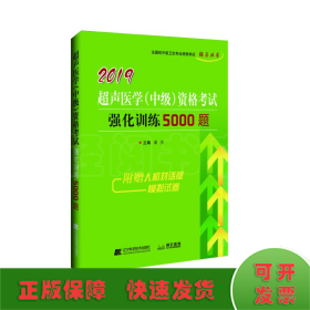 2019超声医学（中级）资格考试强化训练5000题