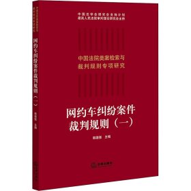 网约车纠纷案件裁判规则(1)