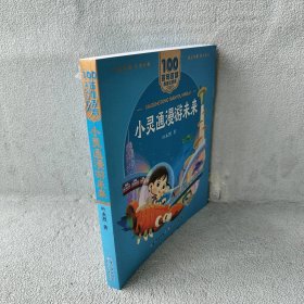 小灵通漫游未来 百年百部(美绘注音版)《十万个为什么》主要作者叶永烈科幻小说代表作