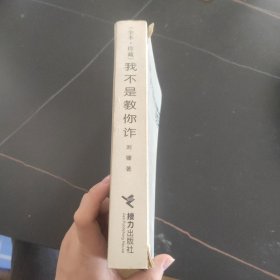 我不是教你诈