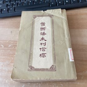 曾国藩未刊信稿 竖版繁体 1959年1版1印 见图