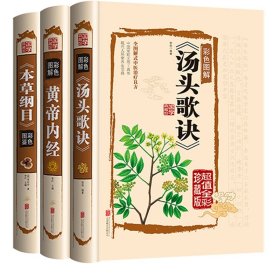 彩色图解汤头歌诀+黄帝内经+本草纲目