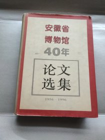 安徽省博物馆四十年论文选集:1956～1996