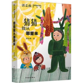 郭姜燕温暖童年系列 猜猜我从哪里来