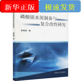 磷酸鎂水泥制備與復(fù)合改性研究