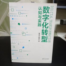 数字化转型认知与实践