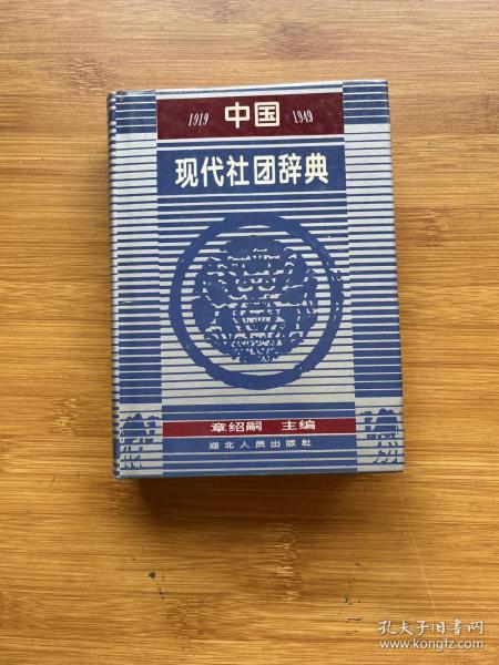 中国现代社团辞典:1919-1949