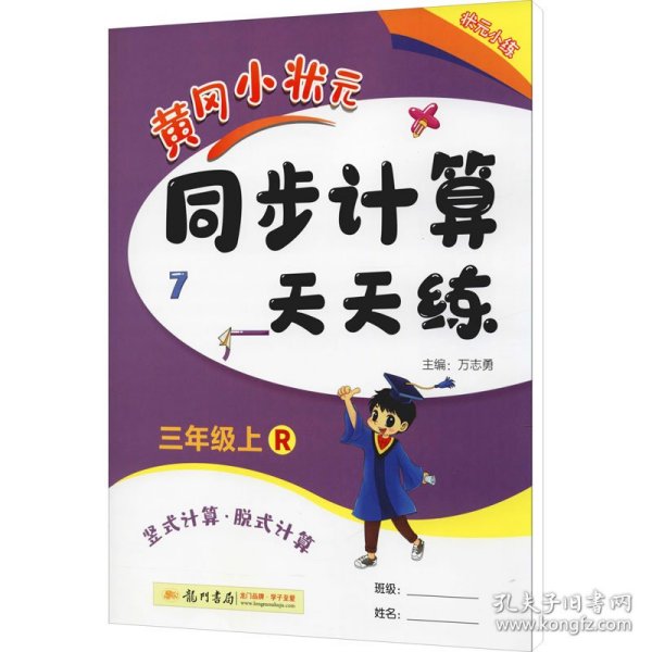 2016年秋 黄冈小状元同步计算天天练：三年级上（R）