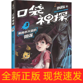 口袋神探 3 黑雨衣大盗的阴谋