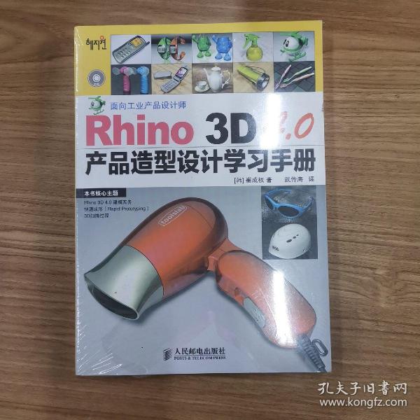 Rhino 3D 4.0产品造型设计学习手册