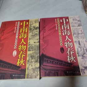 中南海人物春秋（上下卷）：真实再现政坛风云人物历史命运