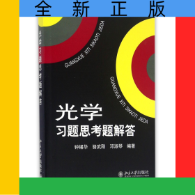 光学习题思考题解答