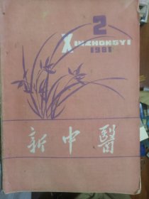 新中医1981年2--8/11/12期合售