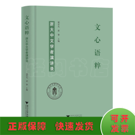 文心语粹：浙大中文学者演讲录