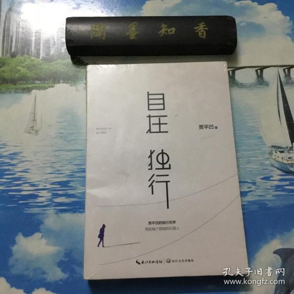 自在独行：贾平凹的独行世界